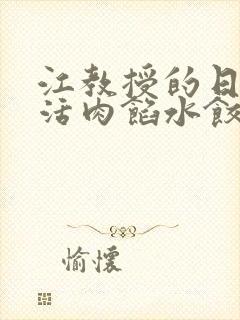 江教授的日常生活肉馅水饺