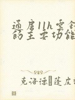 通房11h云舒的主要功能