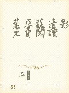 叶辰苏清影全文免费阅读