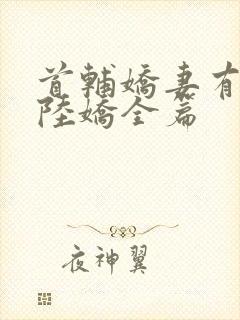 首辅娇妻有空间陆娇全篇