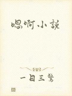 嗯啊小说