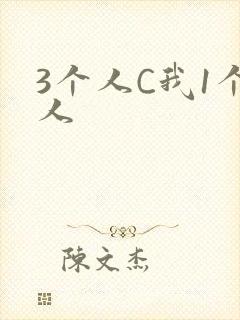 3个人C我1个人