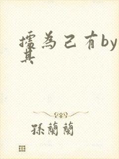 据为己有by唯其封面