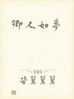 卿人如梦