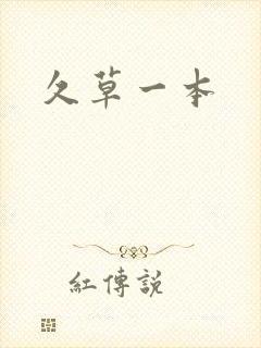 久草一本