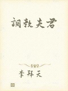 调教夫君
