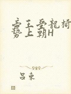 帝王受龙椅含玉势上朝H