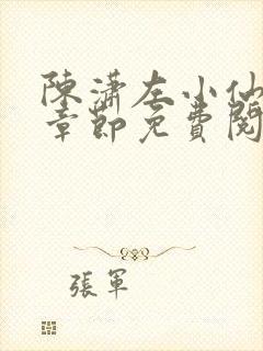 陈潇左小仙最新章节免费阅读笔趣阁