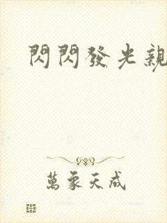 闪闪发光亲情会