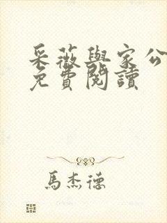 采薇与家公全文免费阅读