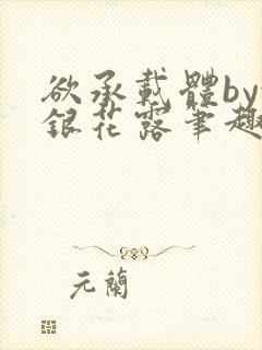 欲承载体by金银花露笔趣阁