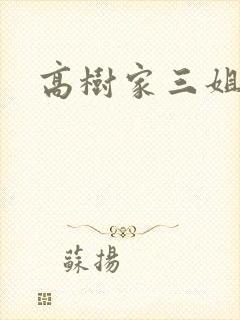 高树家三姐妹封面