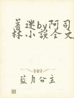 着迷by阿司匹林小说全文免费阅读无广告