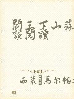 阎王下山苏文小说阅读