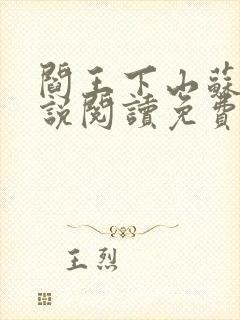 阎王下山苏文小说阅读免费