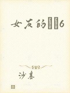 女友的妺妺6