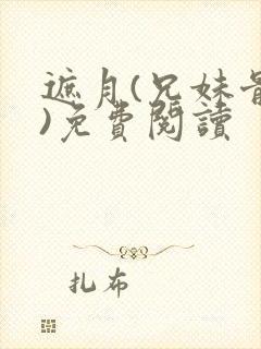 遮月(兄妹骨科)免费阅读