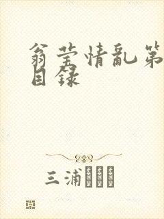 翁莹情乱第全部目录