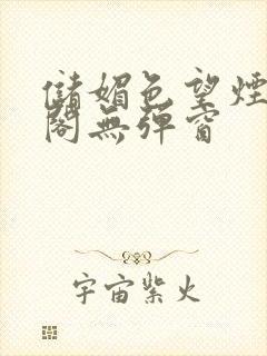 储媚色望烟笔趣阁无弹窗