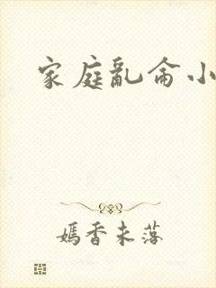 家庭乱仑小说