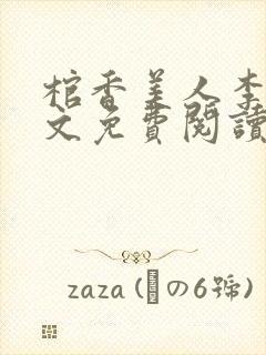 棺香美人李阳全文免费阅读