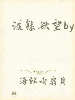 液态欲望by封面