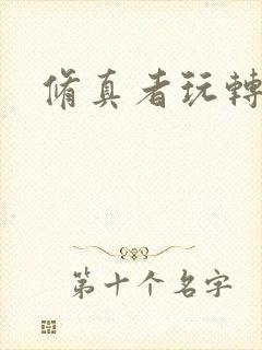 修真者玩转网游