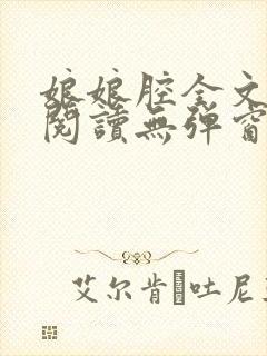 娘娘腔全文免费阅读无弹窗笔趣阁