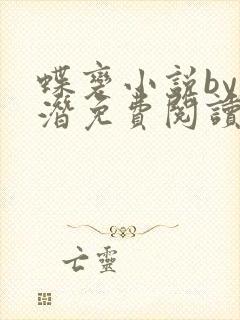 蝶变小说by麟潜免费阅读无弹窗笔趣