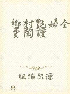 乡村艳妇全文免费阅读