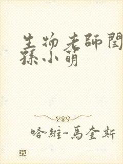 生物老师闫辰和孙小萌