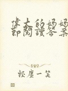 伟大的妈妈35节阅读答案封面