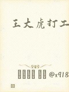 王大虎打工