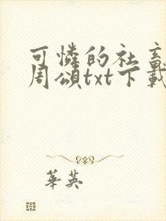 可怜的社畜商业周颂txt下载