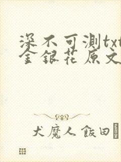 深不可测txt金银花原文免费阅读