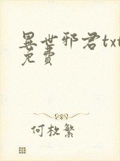 异世邪君txt免费