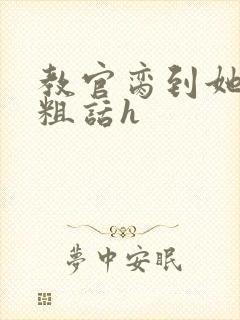 教官脔到她哭h粗话h