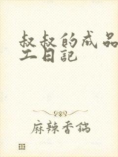 叔叔的成品店打工日记