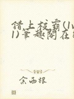 错上校霸(1v1)笔趣阁在线阅读封面