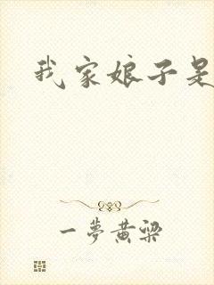 我家娘子是剑神