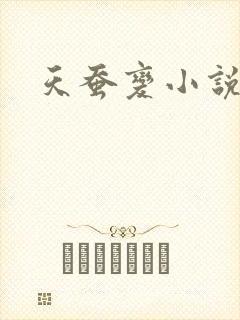 天蚕变小说