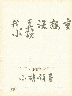 我真没想重生啊小说封面