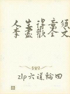 人生得意须纵欢李尽欢全文阅读免费