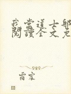 我当道士那些年阅读全文免费封面