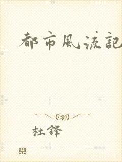 都市风流记