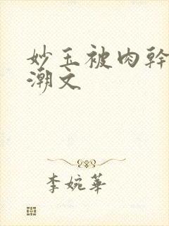 妙玉被肉干高H潮文封面