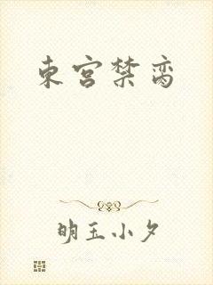 东宫禁脔