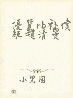 优质rb补偿系统赵清曼