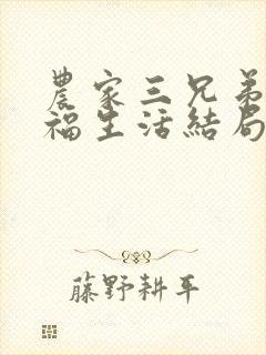 农家三兄弟的幸福生活结局红枫叶