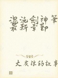 混沌剑神笔趣阁最新章节